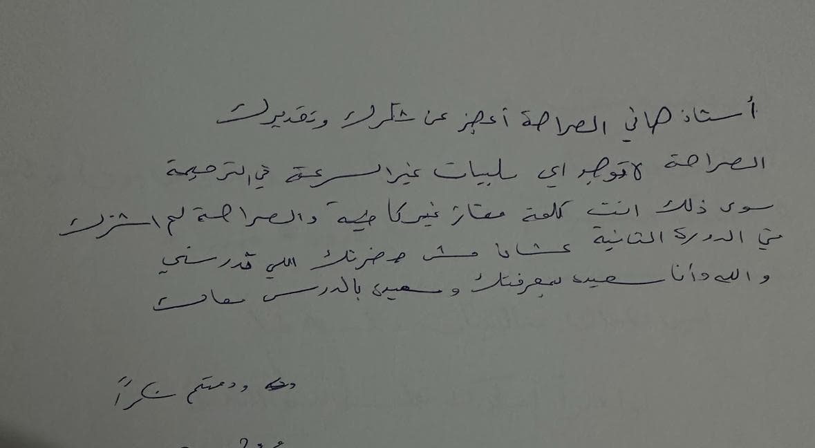 رسالة شكر بخط يد أحد طلاب د. هاني الجندي (2)