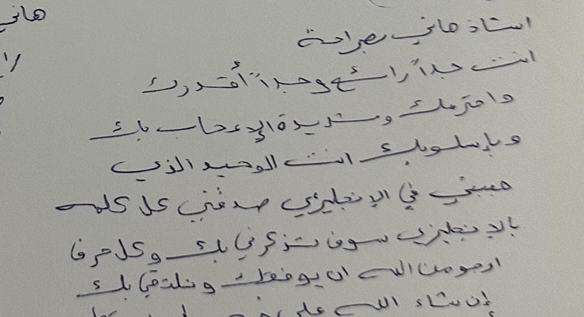 رسالة شكر بخط يد أحد طلاب د. هاني الجندي (3)