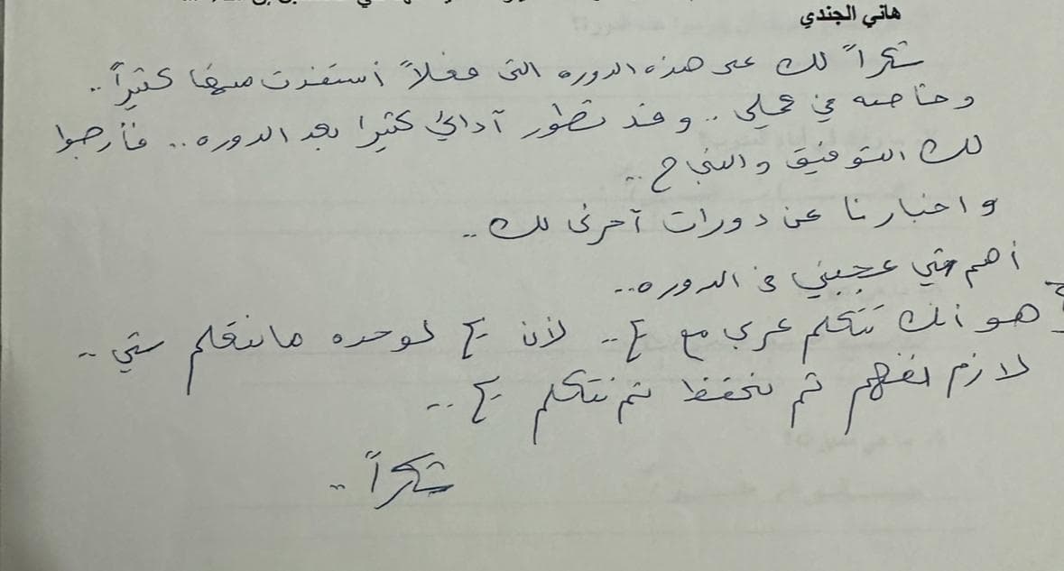رسالة شكر بخط يد أحد طلاب د. هاني الجندي (7)