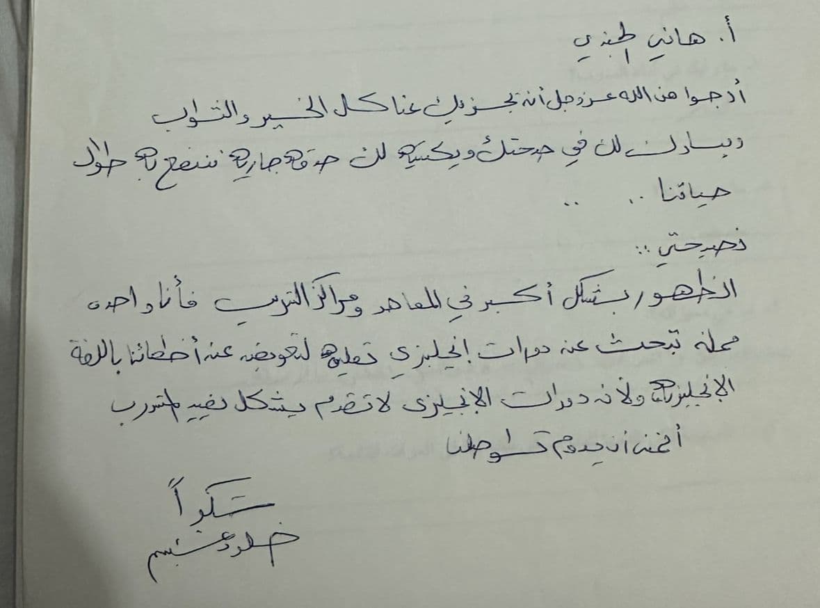 رسالة شكر بخط يد أحد طلاب د. هاني الجندي (8)